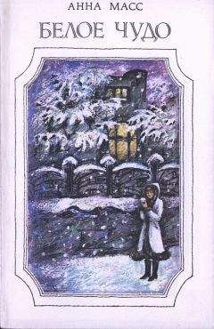 Анна Масс - Белое чудо - Читать 📖 Читать онлайн 👀 Читаемые книги читать онлайн бесплатно 🔥 booksread-online.com