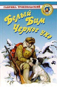 Гавриил Троепольский - Белый Бим Черное ухо - Читать | Читать онлайн | Читаемые книги читать онлайн бесплатно | booksread-online.com