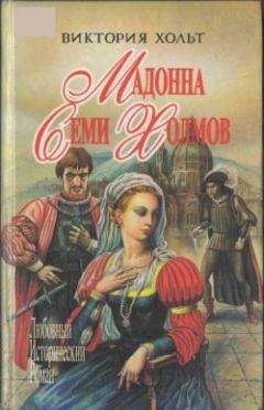 Виктория Холт - Мадонна Семи Холмов - Читать 📖 Читать онлайн 👀 Читаемые книги читать онлайн бесплатно 🔥 booksread-online.com