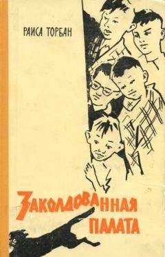 Раиса Торбан - Заколдованная палата - Читать | Читать онлайн | Читаемые книги читать онлайн бесплатно | booksread-online.com