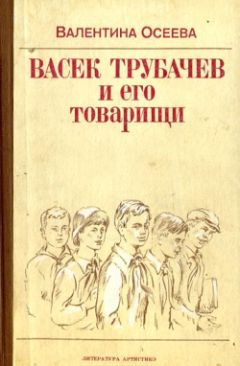 Валентина Осеева - Васек Трубачев и его товарищи - Читать 📖 Читать онлайн 👀 Читаемые книги читать онлайн бесплатно 🔥 booksread-online.com