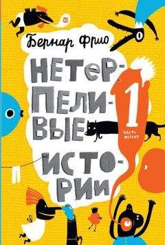 Бернар Фрио - Нетерпеливые истории - Читать 📖 Читать онлайн 👀 Читаемые книги читать онлайн бесплатно 🔥 booksread-online.com