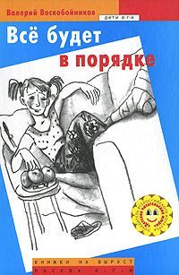 Валерий Воскобойников - Все будет в порядке - Читать 📖 Читать онлайн 👀 Читаемые книги читать онлайн бесплатно 🔥 booksread-online.com