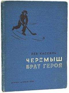 Лев Кассиль - Черемыш – брат героя - Читать 📖 Читать онлайн 👀 Читаемые книги читать онлайн бесплатно 🔥 booksread-online.com