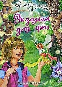 Ирина Щеглова - Экзамен для феи - Читать | Читать онлайн | Читаемые книги читать онлайн бесплатно | booksread-online.com