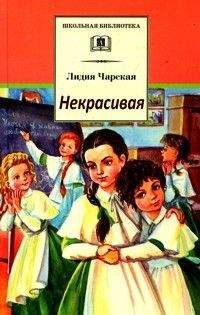 Лидия Чарская - Некрасивая - Читать 📖 Читать онлайн 👀 Читаемые книги читать онлайн бесплатно 🔥 booksread-online.com