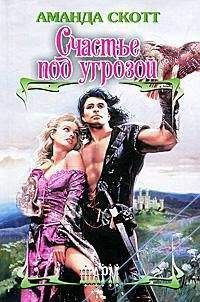 Аманда Скотт - Счастье под угрозой - Читать 📖 Читать онлайн 👀 Читаемые книги читать онлайн бесплатно 🔥 booksread-online.com
