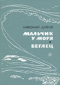 Николай Дубов - Мальчик у моря - Читать 📖 Читать онлайн 👀 Читаемые книги читать онлайн бесплатно 🔥 booksread-online.com
