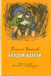 Николай Васильев - Кладоискатели (Повести) - Читать 📖 Читать онлайн 👀 Читаемые книги читать онлайн бесплатно booksread-online.com