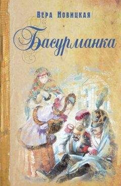 Вера Новицкая - Басурманка - Читать 📖 Читать онлайн 👀 Читаемые книги читать онлайн бесплатно 🔥 booksread-online.com