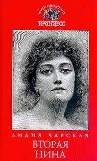 Лидия Чарская - Вторая Нина - Читать 📖 Читать онлайн 👀 Читаемые книги читать онлайн бесплатно 🔥 booksread-online.com