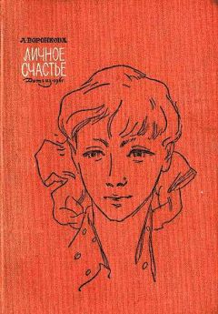 Любовь Воронкова - Личное счастье - Читать 📖 Читать онлайн 👀 Читаемые книги читать онлайн бесплатно 🔥 booksread-online.com