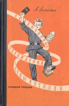 Анатолий Алексин - Необычайные похождения Севы Котлова - Читать 📖 Читать онлайн 👀 Читаемые книги читать онлайн бесплатно 🔥 booksread-online.com