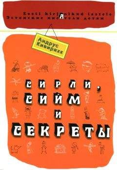 Андрус Кивиряхк - Сирли, Сийм и секреты - Читать | Читать онлайн | Читаемые книги читать онлайн бесплатно | booksread-online.com