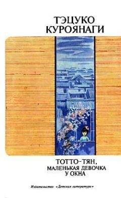Тэцуко Куроянаги - Тотто-тян, маленькая девочка у окна - Читать Читать онлайн Читаемые книги читать онлайн бесплатно booksread-online.com