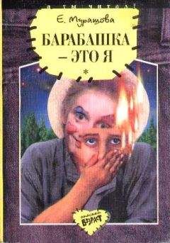 Екатерина Вадимовна Мурашова - Барабашка - это я: Повести - Читать | Читать онлайн | Читаемые книги читать онлайн бесплатно | booksread-online.com