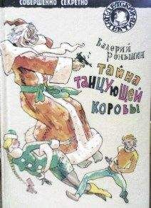 Валерий Роньшин - Тайна танцующей коровы - Читать | Читать онлайн | Читаемые книги читать онлайн бесплатно | booksread-online.com