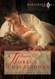 Маргерит Кэй - Повеса и наследница - Читать | Читать онлайн | Читаемые книги читать онлайн бесплатно | booksread-online.com