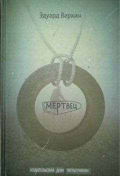 Эдуард Веркин - Мертвец - Читать | Читать онлайн | Читаемые книги читать онлайн бесплатно | booksread-online.com