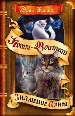 Эрин Хантер - Знамение Луны - Читать 📖 Читать онлайн 👀 Читаемые книги читать онлайн бесплатно 🔥 booksread-online.com