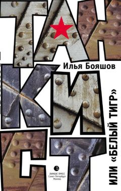Илья Бояшов - Танкист, или «Белый тигр» - Читать 📖 Читать онлайн 👀 Читаемые книги читать онлайн бесплатно 🔥 booksread-online.com