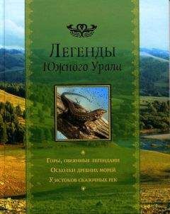 Ирина Кириллова - Легенды Южного Урала - Читать 📖 Читать онлайн 👀 Читаемые книги читать онлайн бесплатно 🔥 booksread-online.com