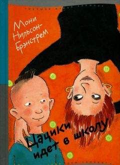 Мони Нильсон-Брэнстрем - Цацики идет в школу - Читать 📖 Читать онлайн 👀 Читаемые книги читать онлайн бесплатно 🔥 booksread-online.com