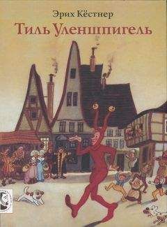 Эрих Кестнер - Тиль Уленшпигель - Читать 📖 Читать онлайн 👀 Читаемые книги читать онлайн бесплатно 🔥 booksread-online.com