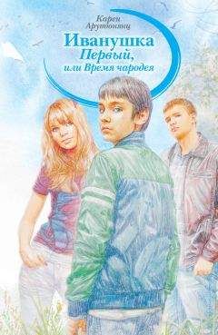 Карен Арутюнянц - Иванушка Первый, или Время чародея - Читать | Читать онлайн | Читаемые книги читать онлайн бесплатно | booksread-online.com