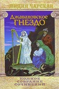 Лидия Чарская - Джаваховское гнездо - Читать 📖 Читать онлайн 👀 Читаемые книги читать онлайн бесплатно 🔥 booksread-online.com