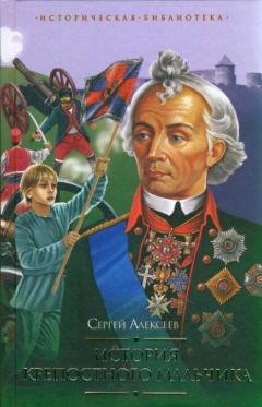 Сергей Алексеев - История крепостного мальчика - Читать 📖 Читать онлайн 👀 Читаемые книги читать онлайн бесплатно 🔥 booksread-online.com