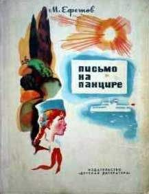 Марк Ефетов - Письмо на панцире - Читать 📖 Читать онлайн 👀 Читаемые книги читать онлайн бесплатно 🔥 booksread-online.com