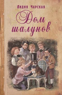 Лидия Чарская - Дом шалунов - Читать 📖 Читать онлайн 👀 Читаемые книги читать онлайн бесплатно 🔥 booksread-online.com