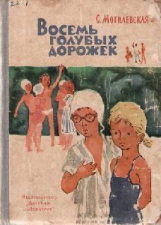 Софья Могилевская - Восемь голубых дорожек - Читать 📖 Читать онлайн 👀 Читаемые книги читать онлайн бесплатно 🔥 booksread-online.com