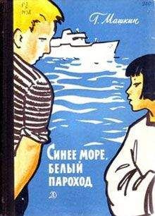 Геннадий Машкин - Синее море, белый пароход - Читать 📖 Читать онлайн 👀 Читаемые книги читать онлайн бесплатно 🔥 booksread-online.com