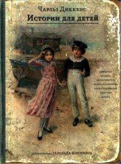 Чарльз Диккенс - Истории для детей - Читать 📖 Читать онлайн 👀 Читаемые книги читать онлайн бесплатно 🔥 booksread-online.com