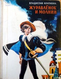 Владислав Крапивин - Журавленок и молнии - Читать 📖 Читать онлайн 👀 Читаемые книги читать онлайн бесплатно 🔥 booksread-online.com