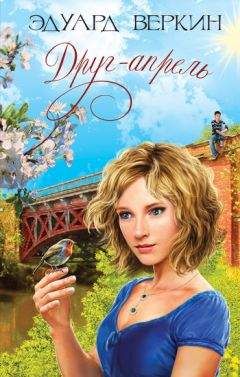 Эдуард Веркин - Друг-апрель - Читать 📖 Читать онлайн 👀 Читаемые книги читать онлайн бесплатно 🔥 booksread-online.com