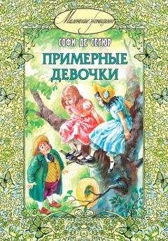 София Сегюр - Примерные девочки - Читать 📖 Читать онлайн 👀 Читаемые книги читать онлайн бесплатно 🔥 booksread-online.com