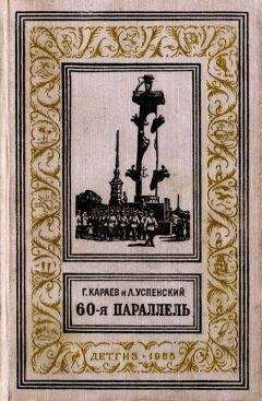 Георгий Караев - 60-я параллель - Читать | Читать онлайн | Читаемые книги читать онлайн бесплатно | booksread-online.com