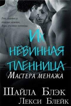 Шайла Блэк - Их невинная пленница (ЛП) - Читать 📖 Читать онлайн 👀 Читаемые книги читать онлайн бесплатно 🔥 booksread-online.com