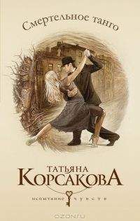 Татьяна Корсакова - Смертельное танго - Читать 📖 Читать онлайн 👀 Читаемые книги читать онлайн бесплатно 🔥 booksread-online.com
