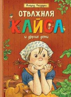 Астрид Линдгрен - Отважная Кайса и другие дети (сборник) - Читать 📖 Читать онлайн 👀 Читаемые книги читать онлайн бесплатно 🔥 booksread-online.com