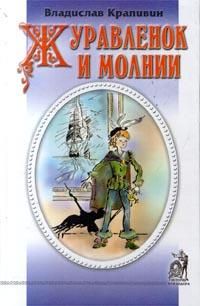 Владислав Крапивин - Журавленок и молнии - Читать 📖 Читать онлайн 👀 Читаемые книги читать онлайн бесплатно 🔥 booksread-online.com