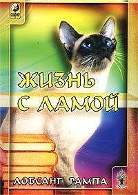 Лобсанг Рампа - Жизнь с ламой - Читать 📖 Читать онлайн 👀 Читаемые книги читать онлайн бесплатно 🔥 booksread-online.com