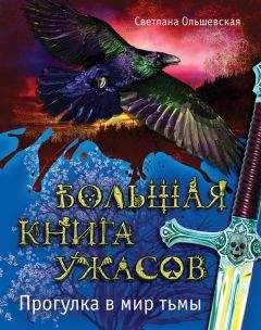 Светлана Ольшевская - Большая книга ужасов. Прогулка в мир тьмы - Читать 📖 Читать онлайн 👀 Читаемые книги читать онлайн бесплатно 🔥 booksread-online.com