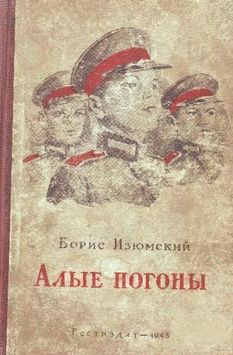 Борис Изюмский - Алые погоны - Читать 📖 Читать онлайн 👀 Читаемые книги читать онлайн бесплатно 🔥 booksread-online.com