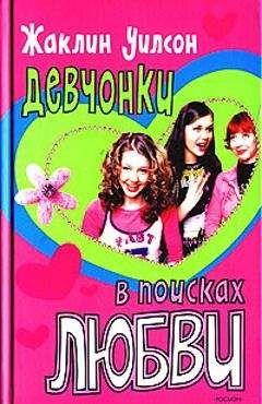 Жаклин Уилсон - Девчонки в поисках любви - Читать 📖 Читать онлайн 👀 Читаемые книги читать онлайн бесплатно 🔥 booksread-online.com