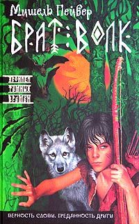 Мишель Пейвер - Брат Волк - Читать | Читать онлайн | Читаемые книги читать онлайн бесплатно | booksread-online.com