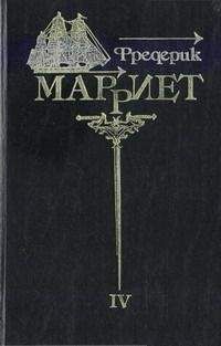 Фредерик Марриет - Приключения Ардента Троутона - Читать | Читать онлайн | Читаемые книги читать онлайн бесплатно | booksread-online.com